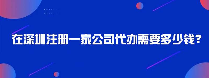 在深圳注冊(cè)一家公司代辦需要多少錢(qián)
