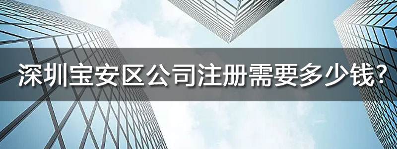 深圳寶安區(qū)公司注冊代辦要多少錢
